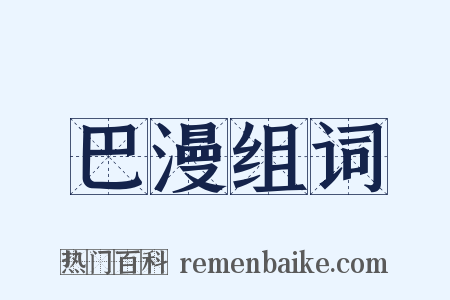 巴漫组词是什么意思的图片